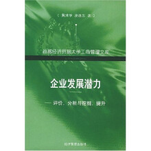 企业发展潜力：评价分析与挖掘提升