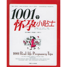 1001个怀孕小贴士