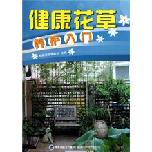 健康花草养护入门