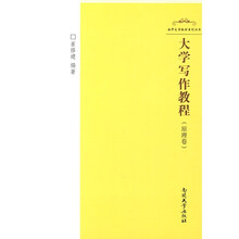 大学写作教程（原理卷）