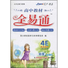 高中教材全易通:地理(必修2)(配湖南教育出版社最新教材)