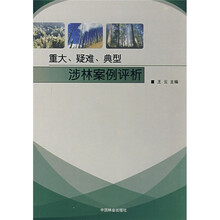 重大、疑难、典型涉林案例评析