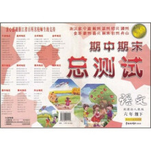 浙江省宁波杭州温州绍兴湖州金华衢州嘉兴丽水台州舟山期中期末总测试：语文（6年级下）（新课标人教版）