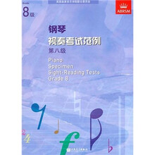钢琴视奏考试范例：第8级