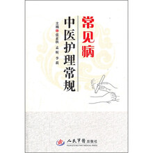 常见病中医护理常规
