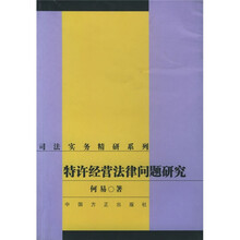 特许经营法律问题研究