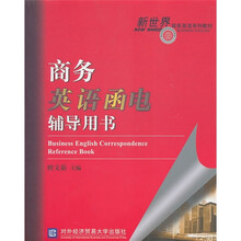 新世界商务英语系列教材:商务英语函电辅导用书