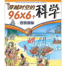 穿越时空的96×6个科学：西部探秘