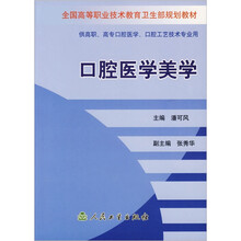 全国高等职业技术教育卫生部规划教材：口腔医学美学