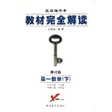 教材完全解读：高一数学（下王后雄学案修订版）