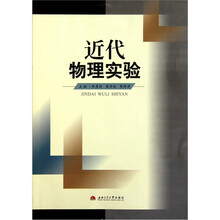 近代物理实验