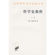 哲学史教程（上卷）