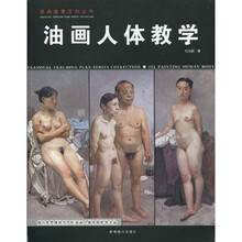 经典教案系列丛书:油画人体教学(附DVD光盘1张)
