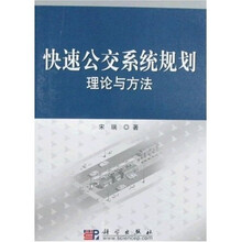 快速公交系统规划理论与方法
