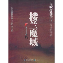 鬼吹灯前传4：楼兰魔域