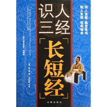识人三经：长短经