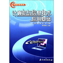 高等学校教材：计算机与信息技术应用基础