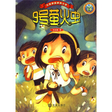 儿童校园亲情小说：9号萤火虫