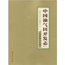 中国油气田开发志（卷20）：华东油气区卷