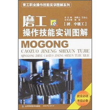 磨工操作技能实训图解（初、中级工）