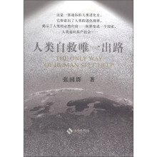 人类自救唯一出路