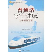 普通话字音速成：识字特快列车