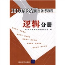 2010MBA联考备考教程：逻辑分册