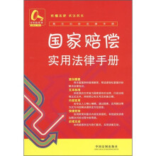 国家赔偿实用法律手册