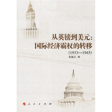 从英镑到美元:国际经济霸权的转移(1933-1945)