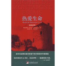 热爱生命：蒙田试笔