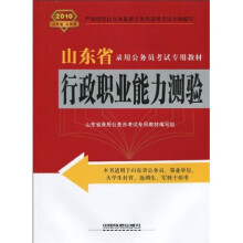 2010山东省录用公务员考试专用教材:行政职业能力测验