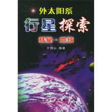 外太阳系·行星探索:彗星·地球