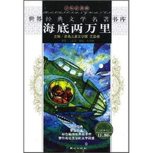 世界经典文学名著书库：海底两万里（少年必读版）