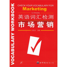 英语词汇检测：市场营销