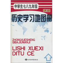 中学生七八九年级：历史学习地图册（新课标）