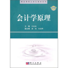 精品课程立体化教材系列：会计学原理