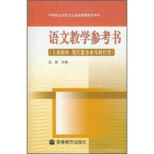 语文教学参考书（专业模块现代服务业及财经类）