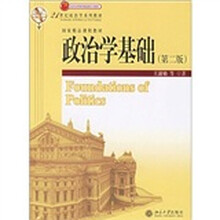 21世纪政治学系列教材:政治学基础(第2版)