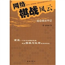 网络棋战风云:超级棋迷手记