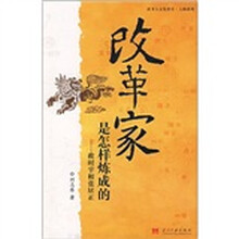 改革家是怎样炼成的:救时宰相张居正