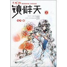 镜·辟天 1