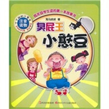 丁丁班的小男生：臭屁王小憨豆（注音读物）