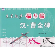 毛笔起步描与临：汉·曹全碑