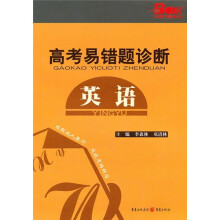 高考易错题诊断:英语