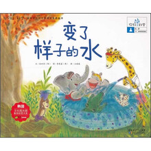 变了样子的水/你好科学最亲切的科学原理启蒙图画书