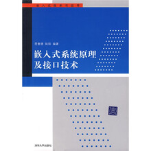 嵌入式系统原理及接口技术：嵌入式技术与应用