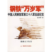 钢铁万岁军：中国人民解放军第三十八军征战纪实