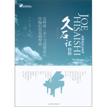 流钢新世纪系列：久石让特辑