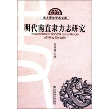 明代南直隶方志研究/东方历史学术文库