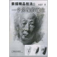 素描精品技法：一个头像的诞生